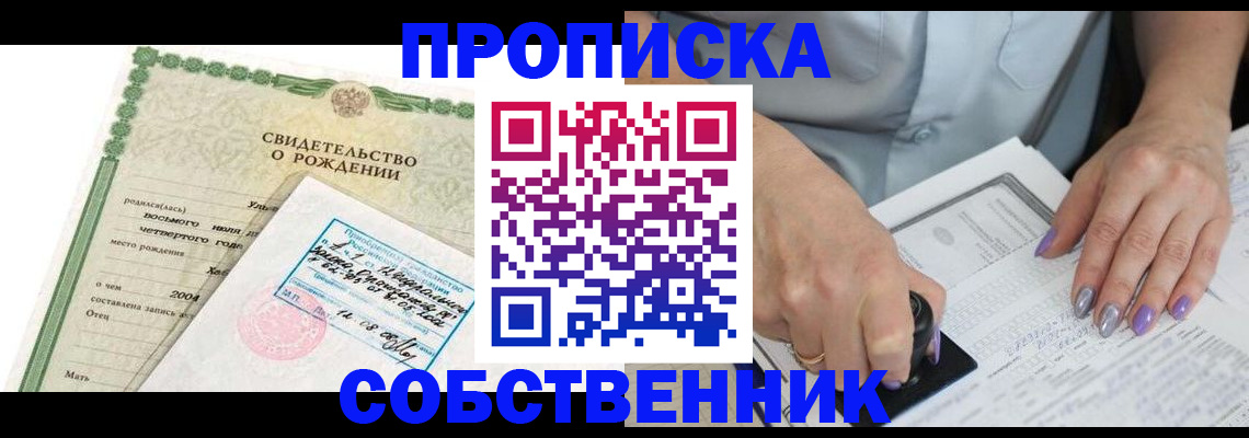 прописка от собственника в Сарове